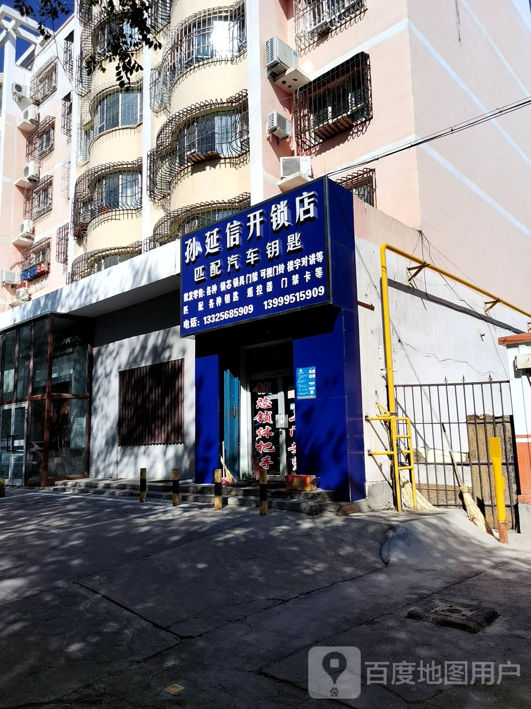 孙延信开锁店