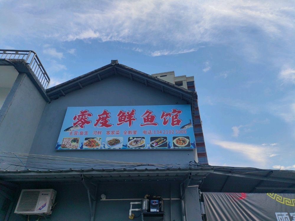 零度鲜鱼馆(新民小学店)