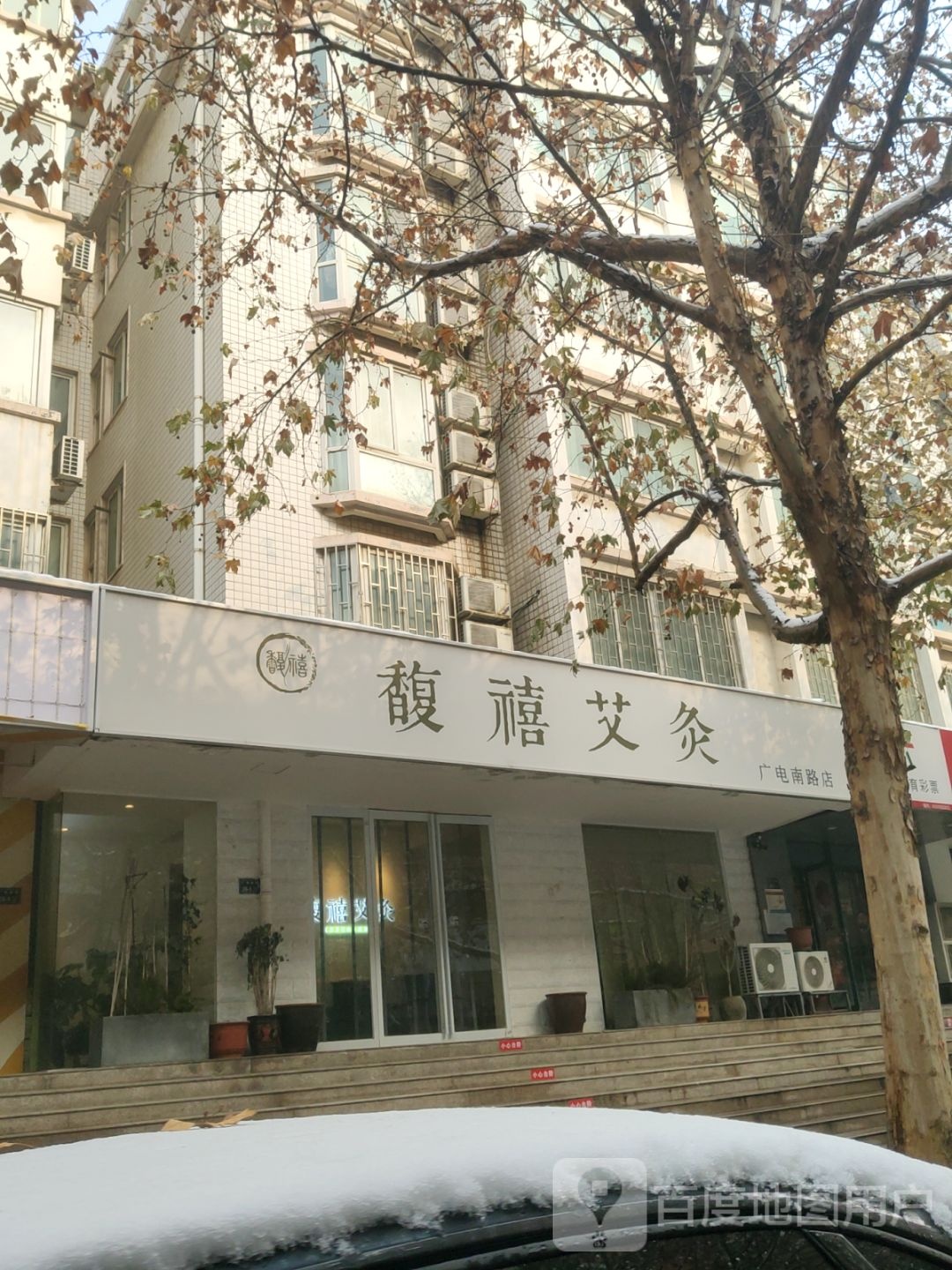 馥禧艾灸(广电南路店)