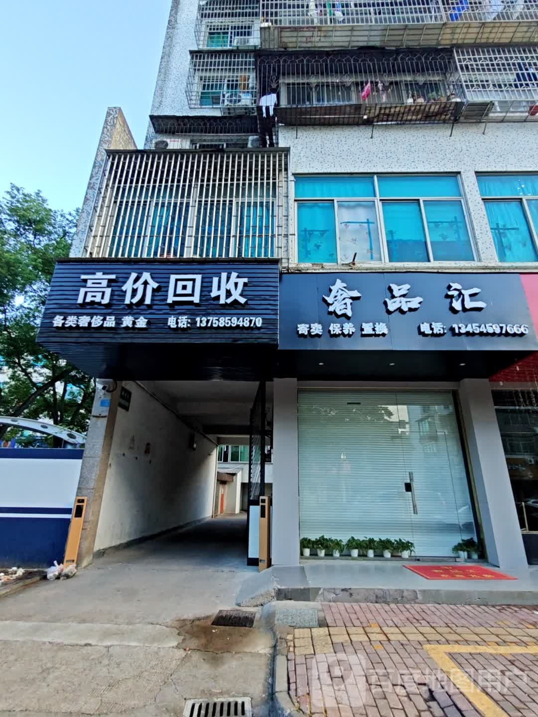 奢品汇(三江西街店)