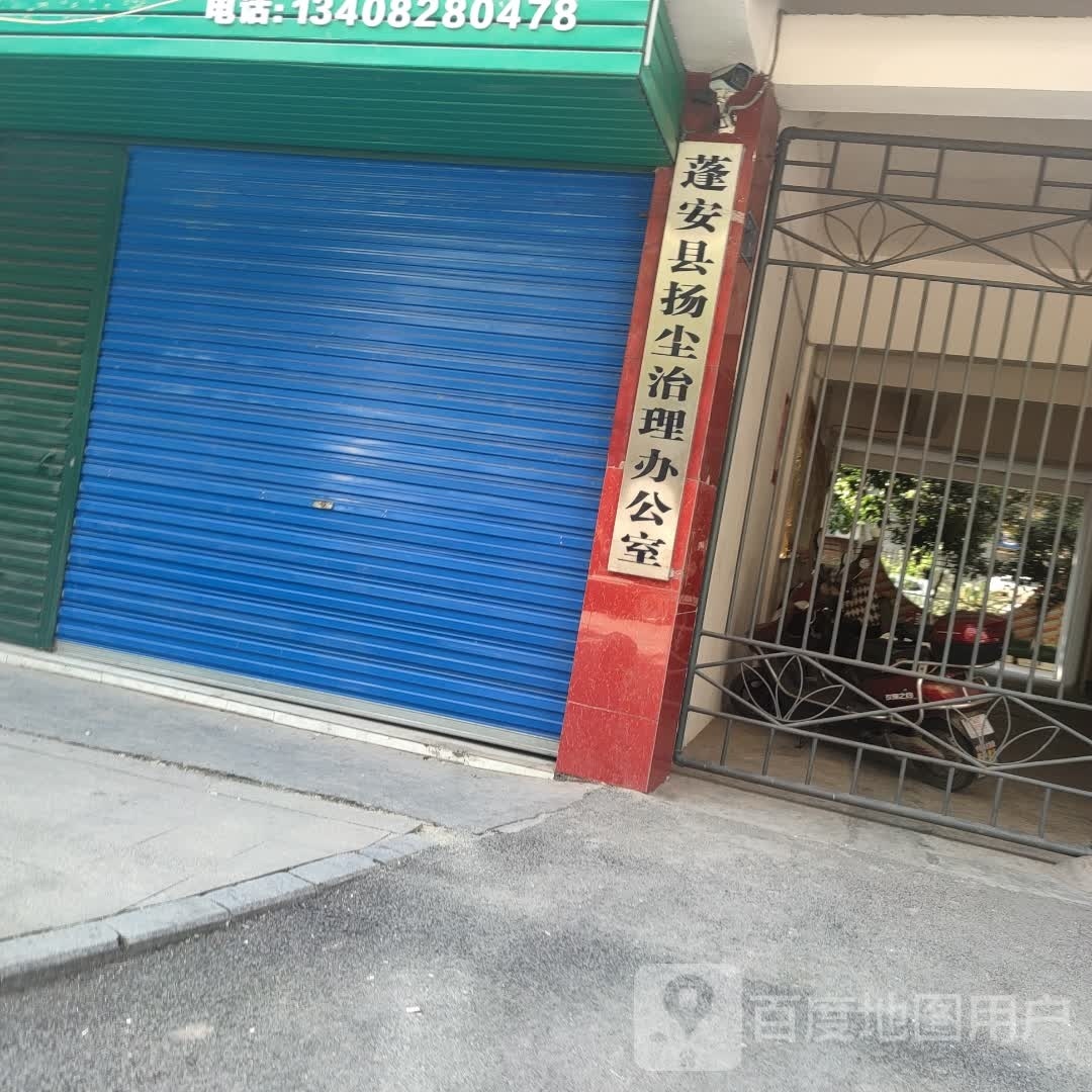 蓬安县扬尘治理办公室