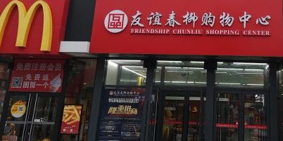 友宜春柳购物中心(西南路店)