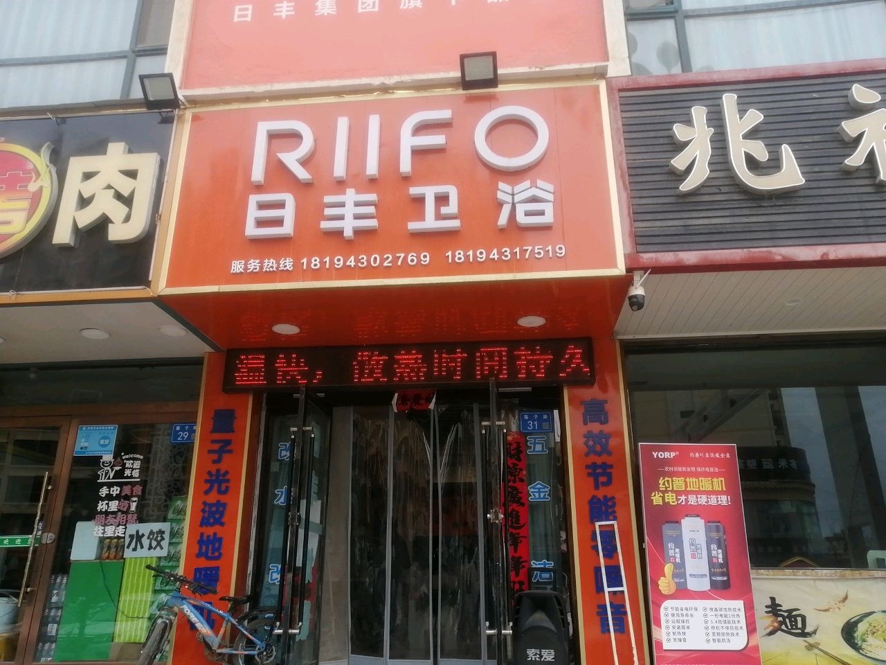 日丰卫浴(寨子路店)