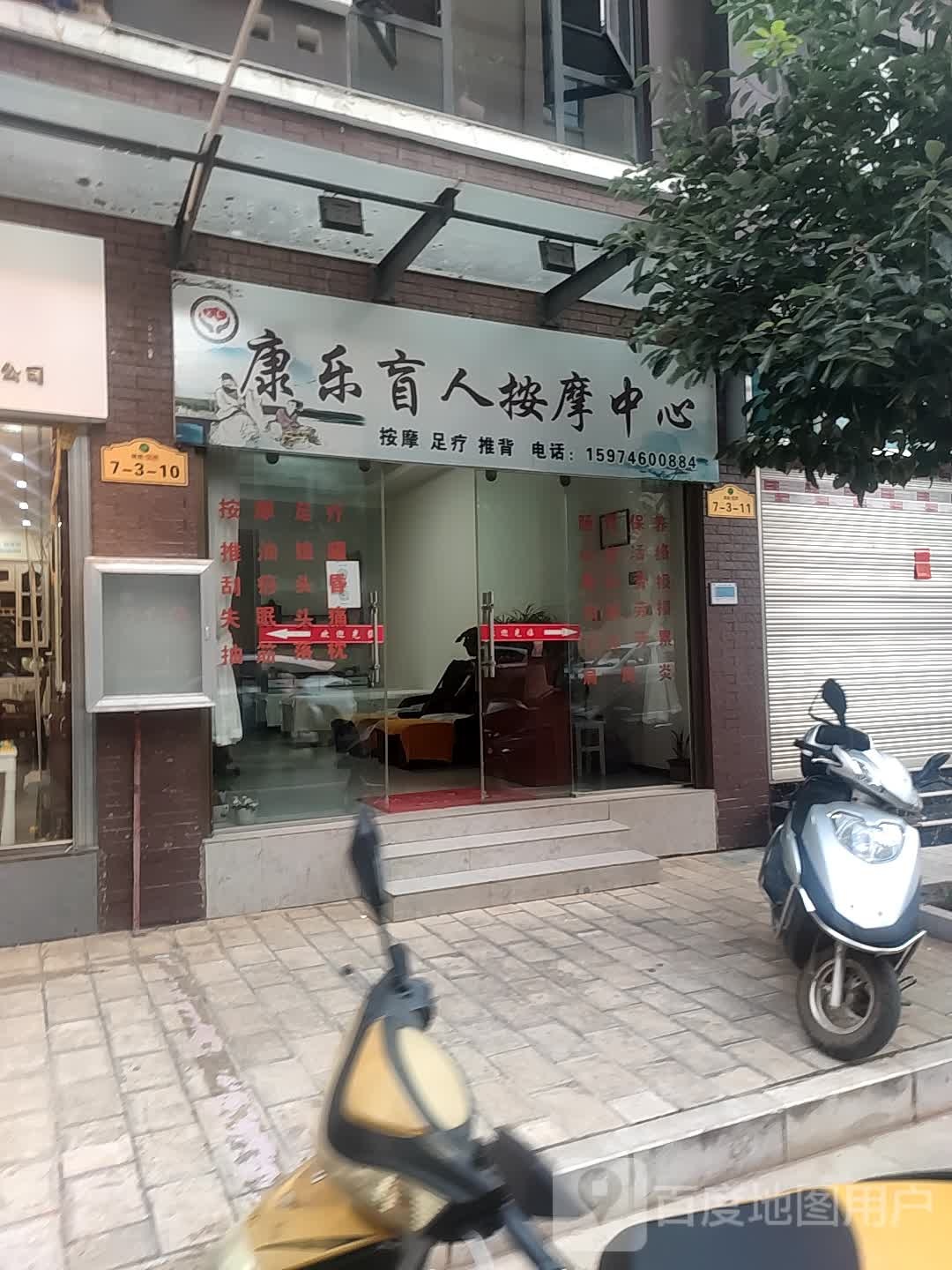 康乐盲仁按摩中心