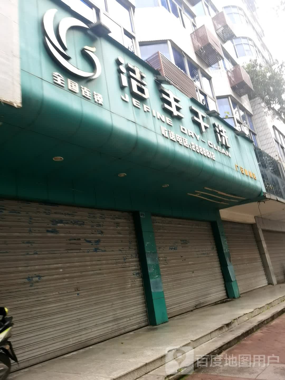 吉丰干洗(广惠街店)