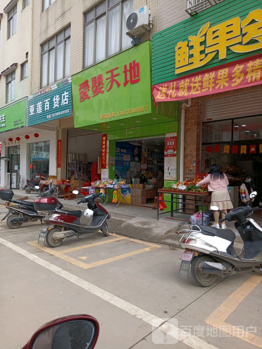 亚莲百货店