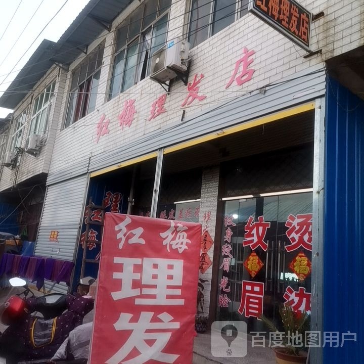 红梅理发店店