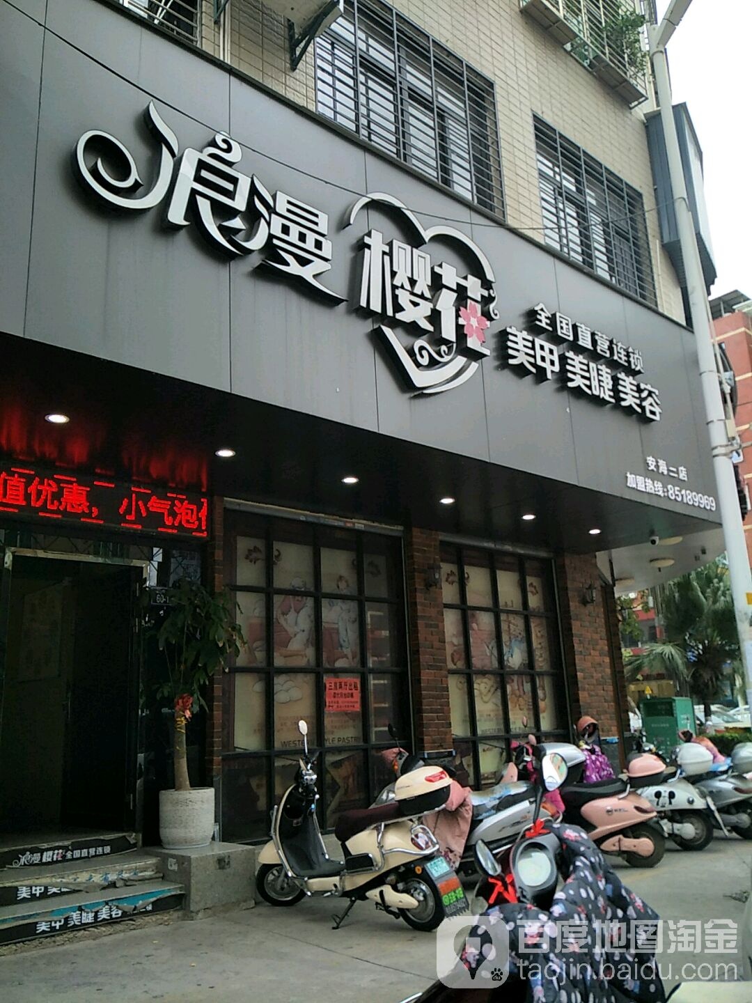 浪漫樱花美甲美睫美容(安海店)