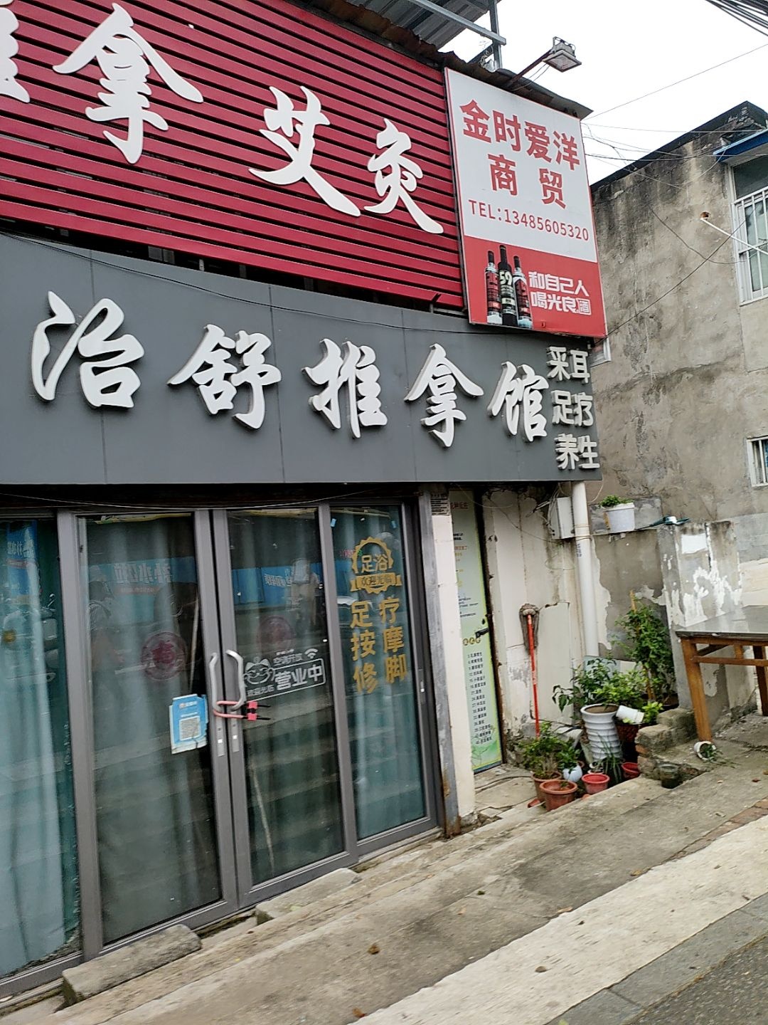 点舒推拿馆