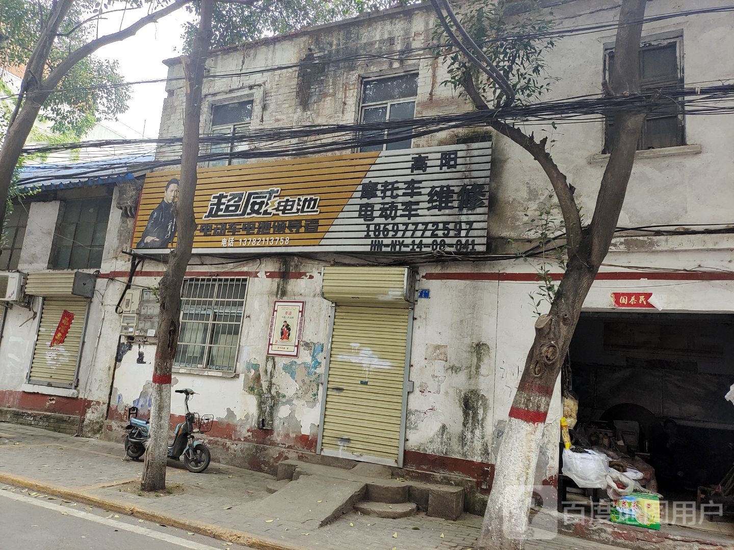 超威电池(民主街店)