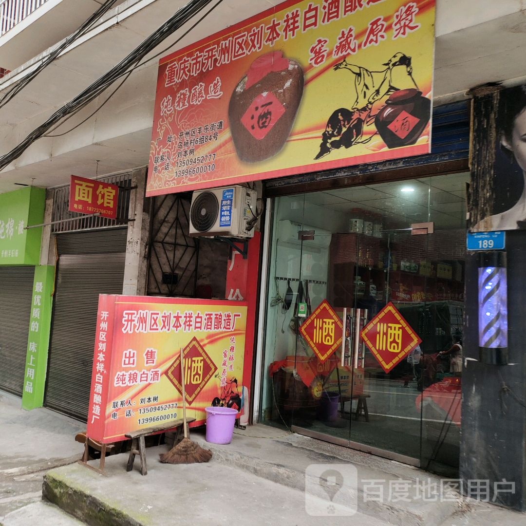 重庆市台州区刘本祥白酒酿造厂