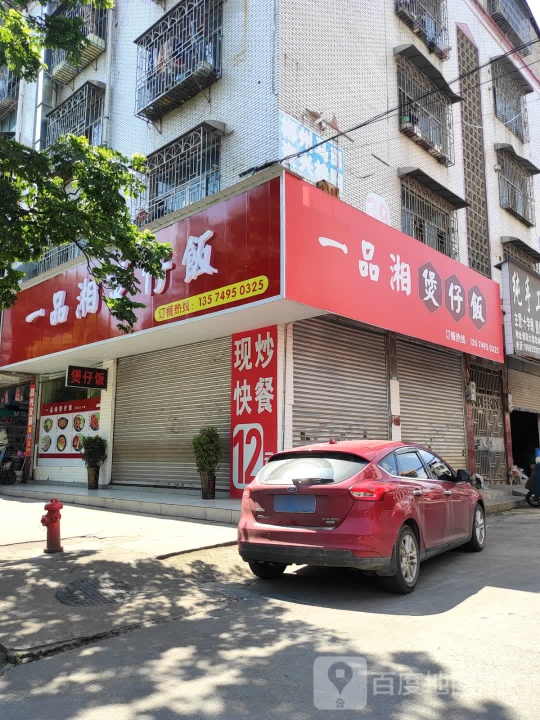 一品湘煲子饭