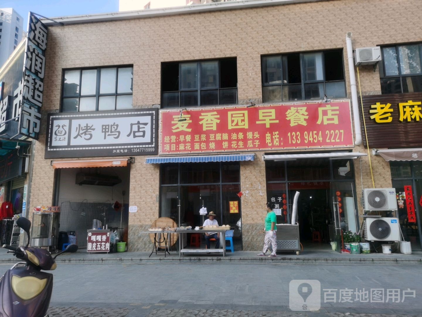 麦香园早餐店