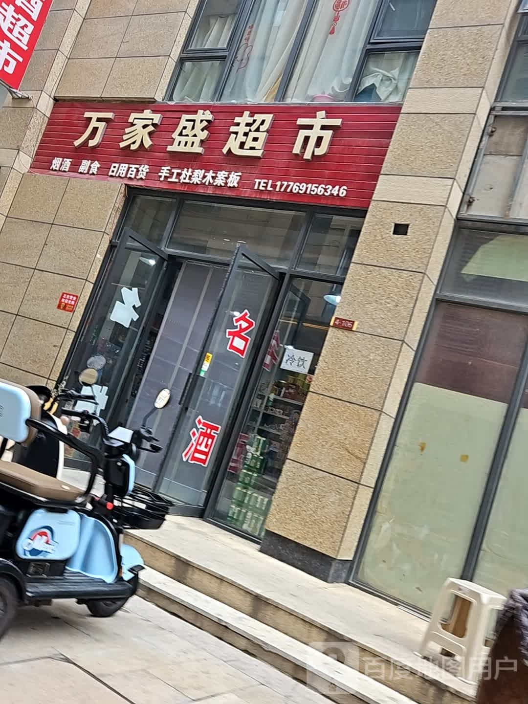 万家盛超市