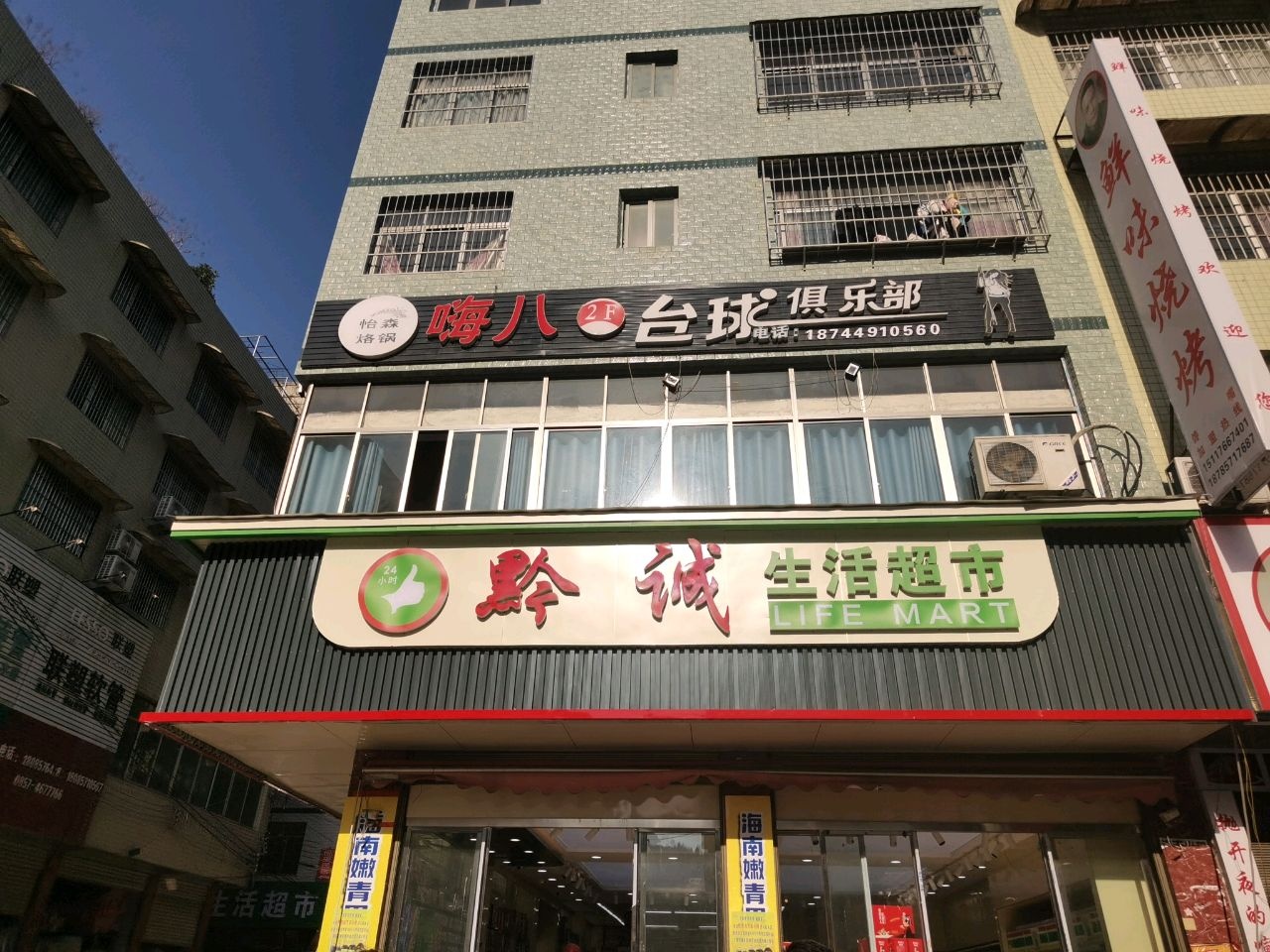 花哥台球俱乐部