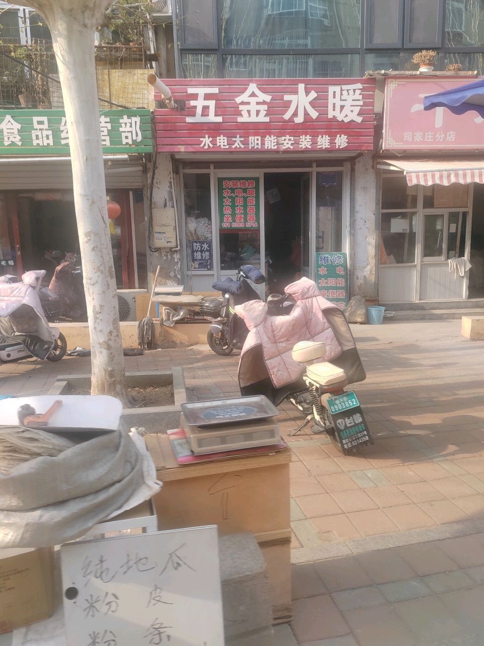 五金水暖(财东小区店)