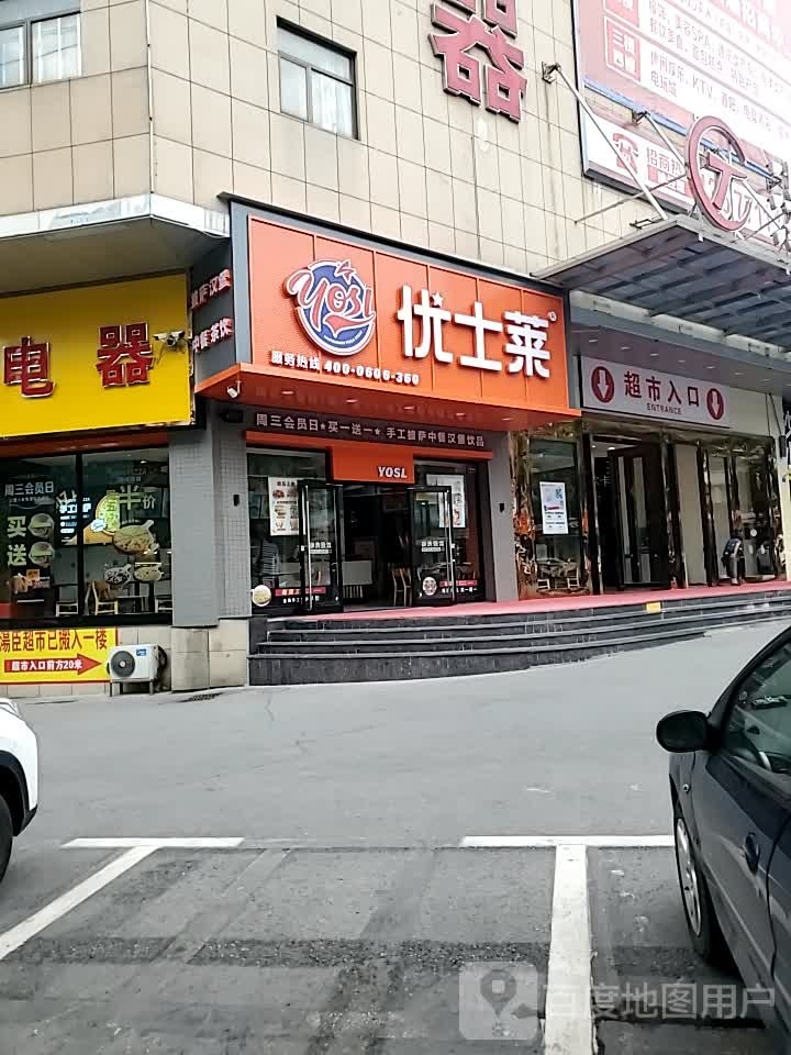 优士莱(鄂州店)