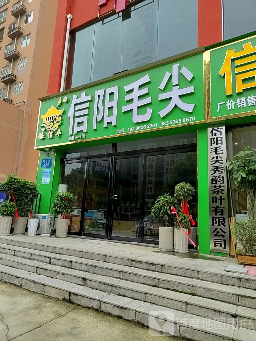 信阳毛尖(金山路店)