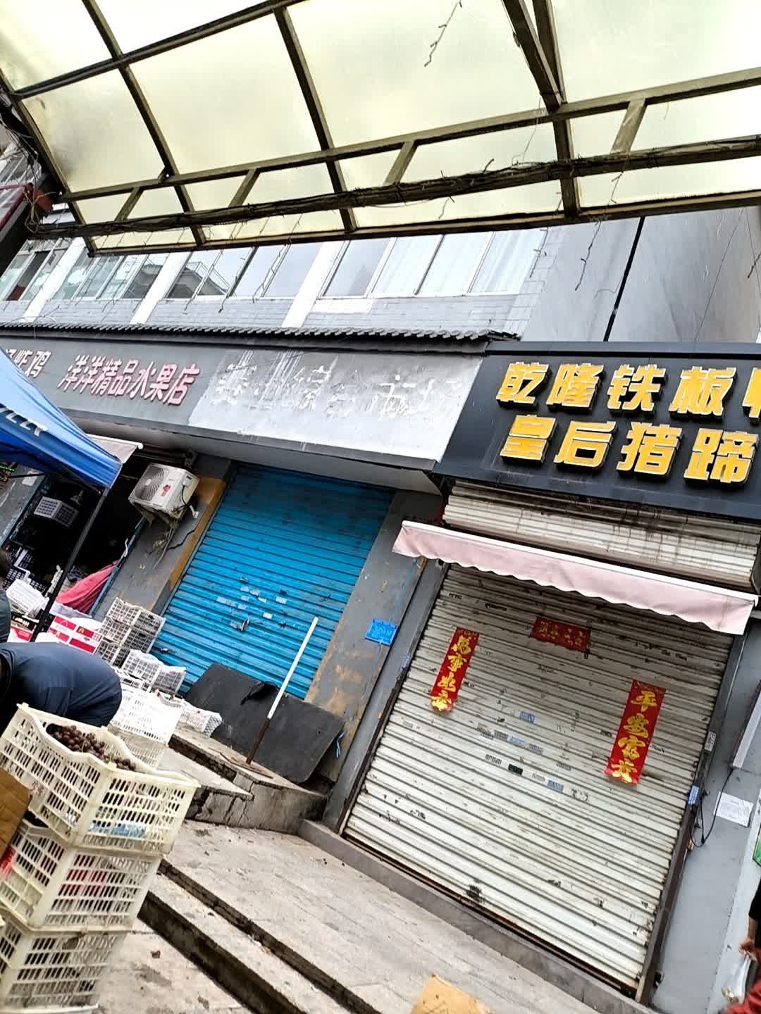 洋洋精品水果店(赛鱼街店)