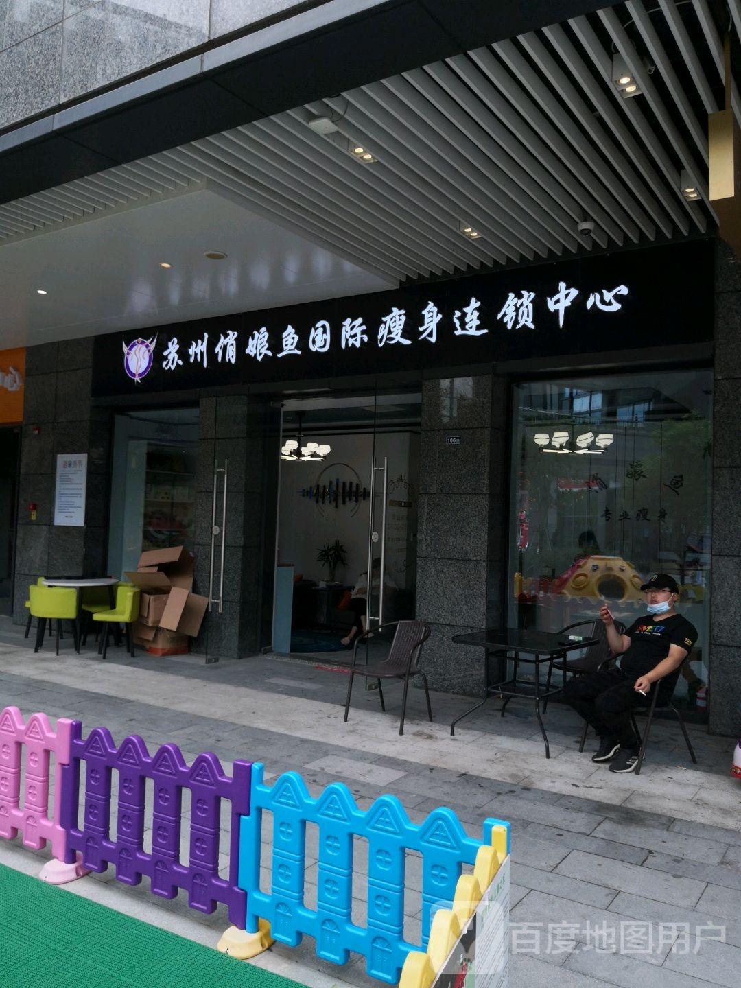 苏州市俏娘鱼国际瘦身连锁中心(绿景佐阾越溪购物中心店)