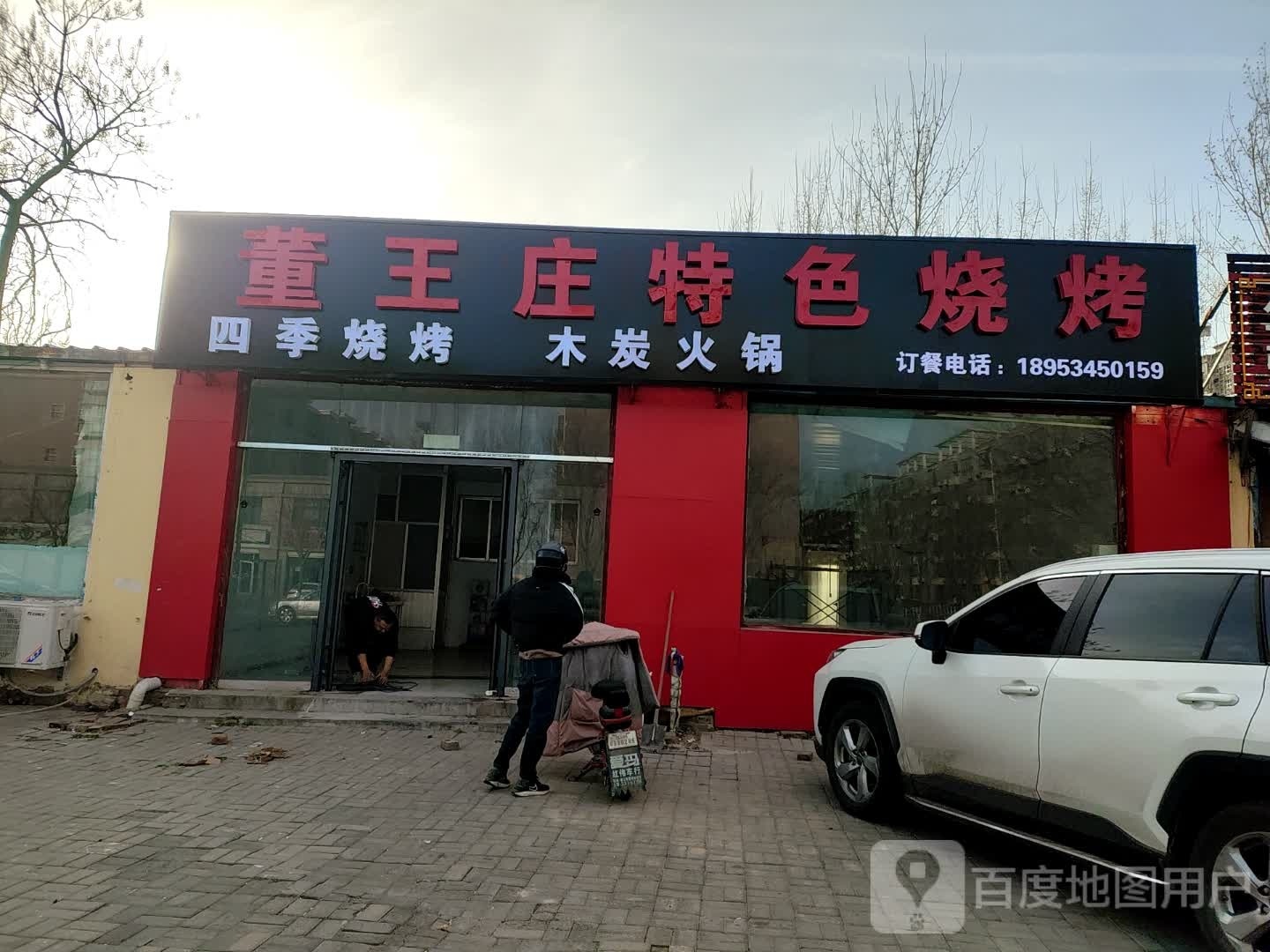 董王庄色农业烧烤(锦纺店)