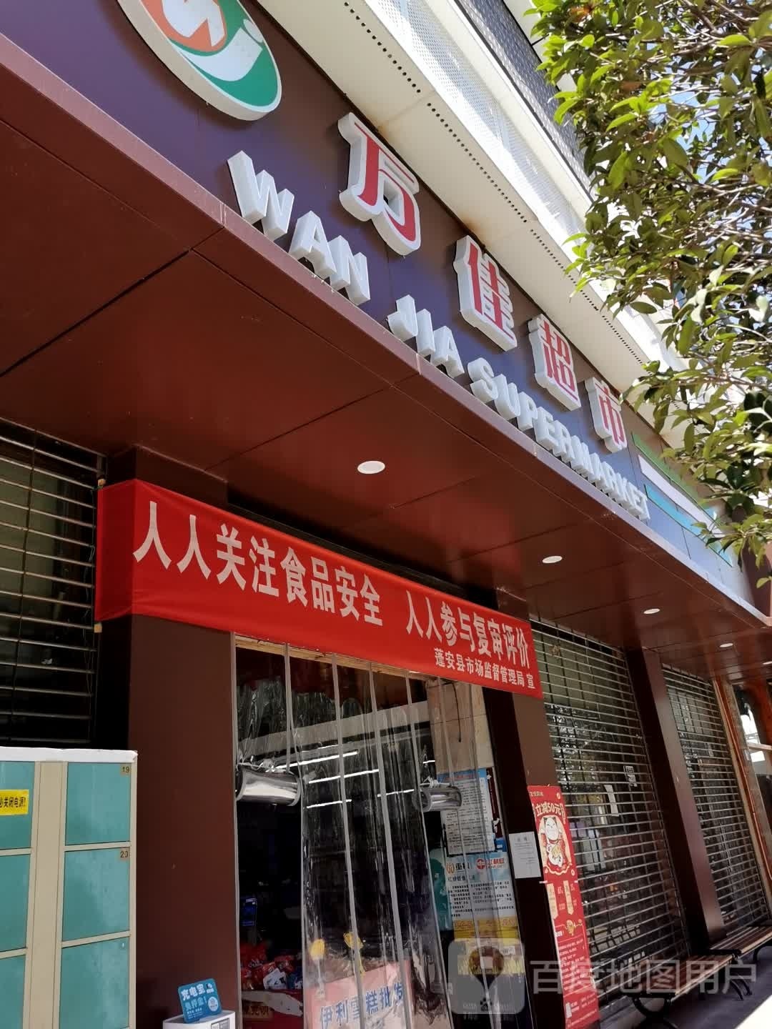万佳超市(悦庆街店)