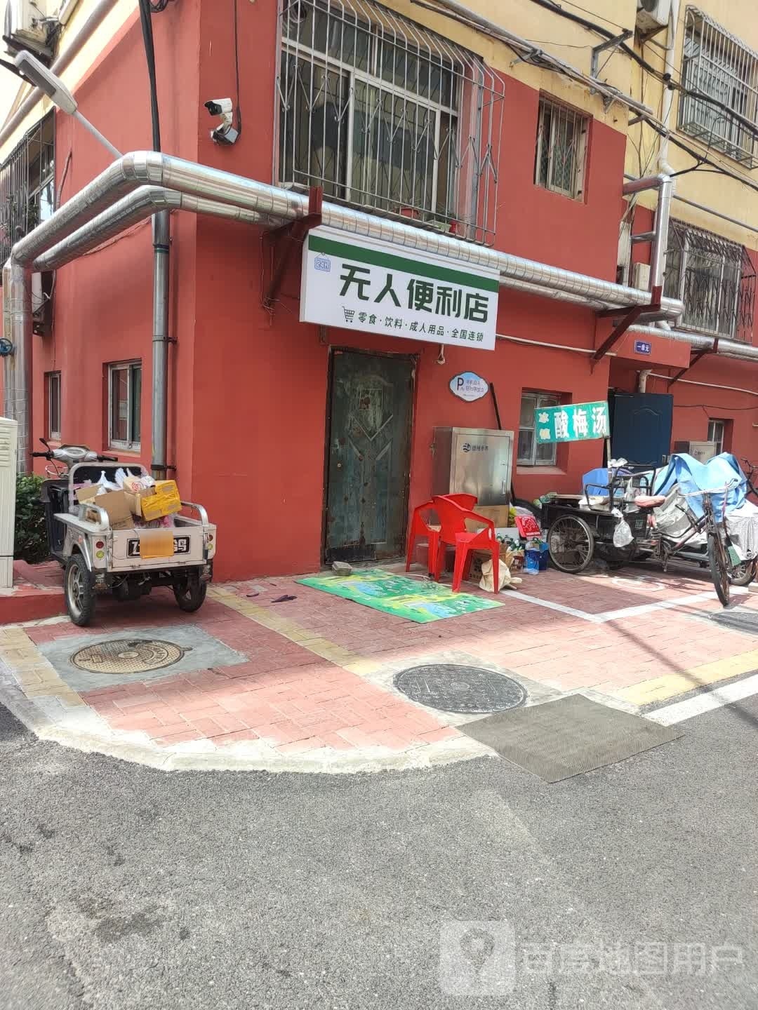 无人便便利店(新华路店)