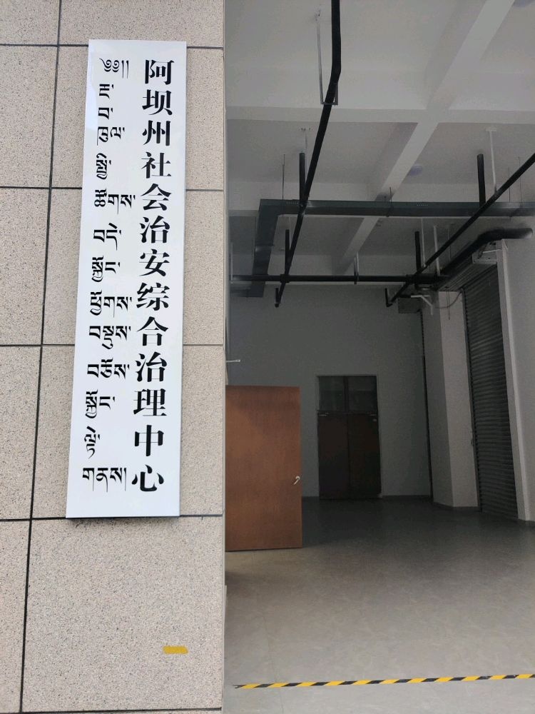 阿坝州社会治安综合治理中心