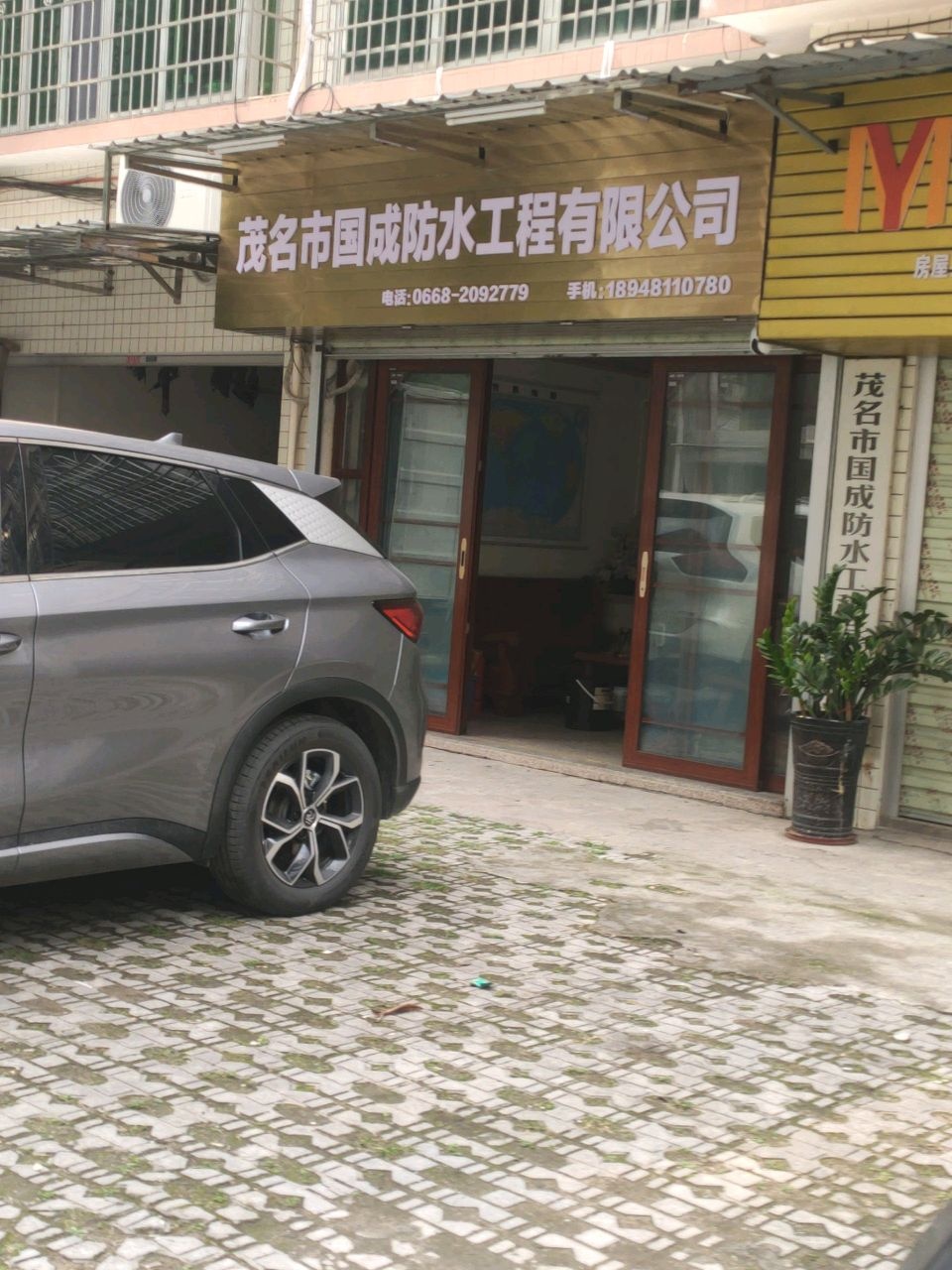 茂名市国成防水工程有限公司