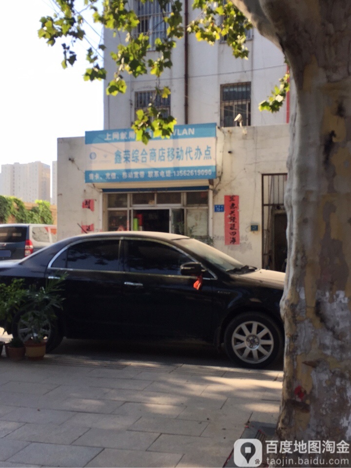鑫荣综合商店(利民街店)