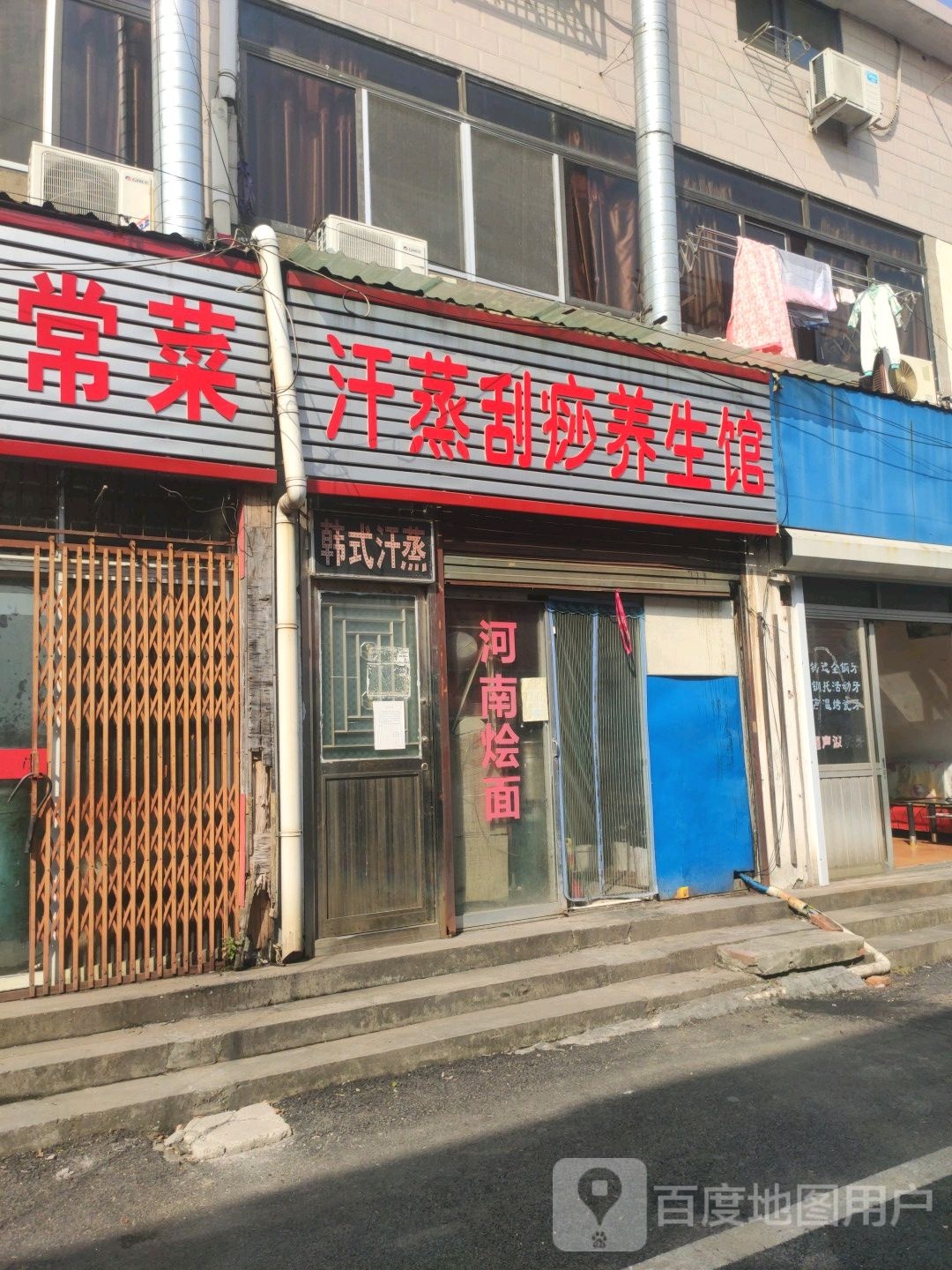 汗蒸刮痧羊生馆