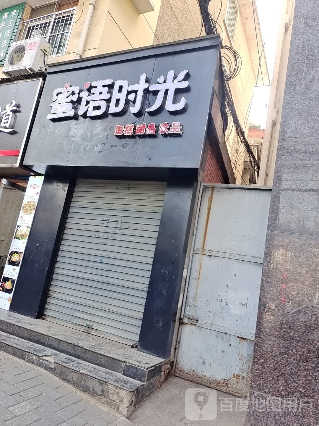 蜜语时间蛋糕甜品