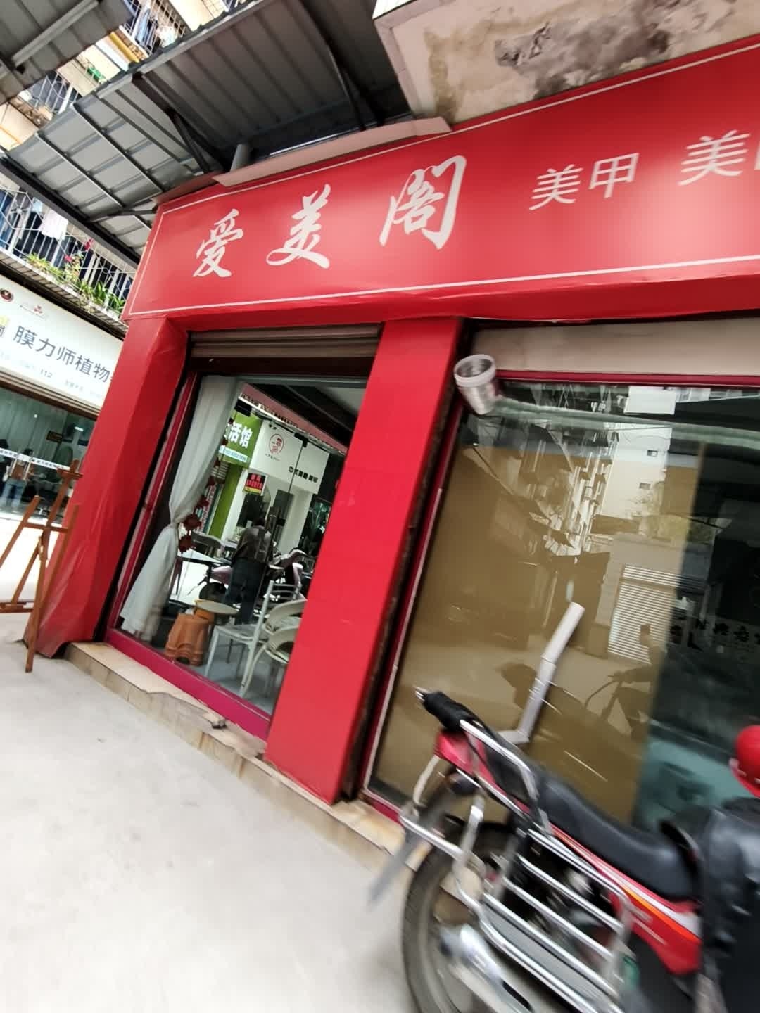 爱美阁美甲美睫