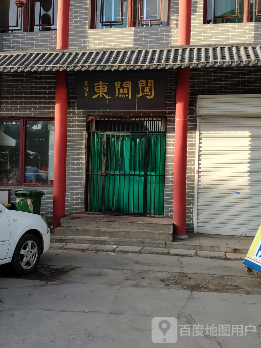 穿关东(府兴路店)