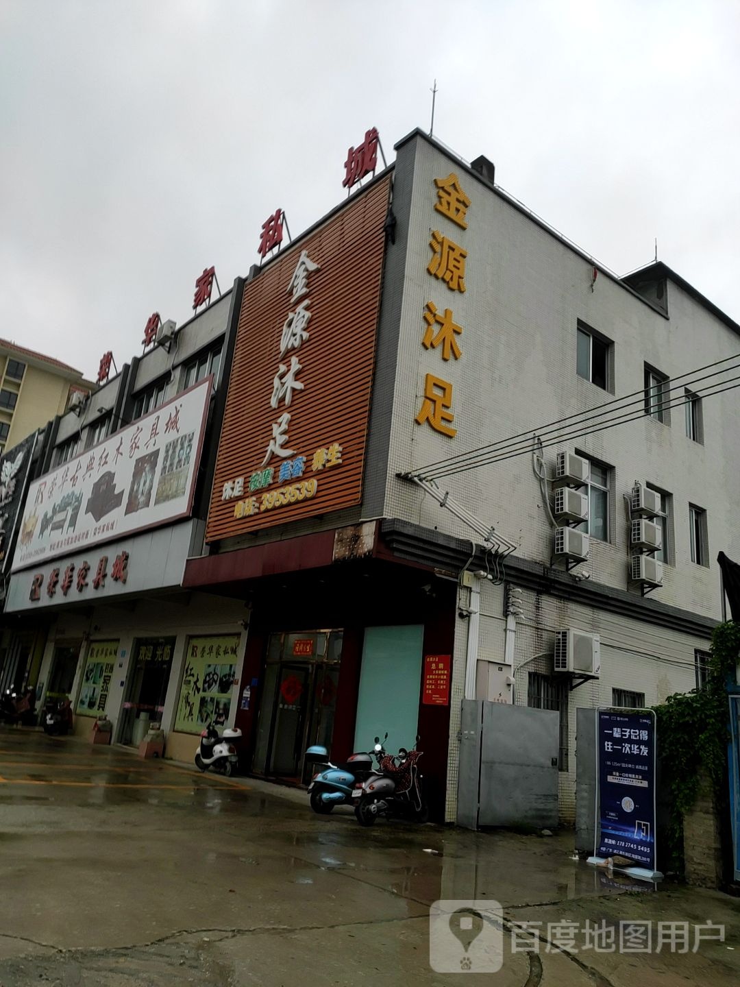 金源沐足(南调路店)