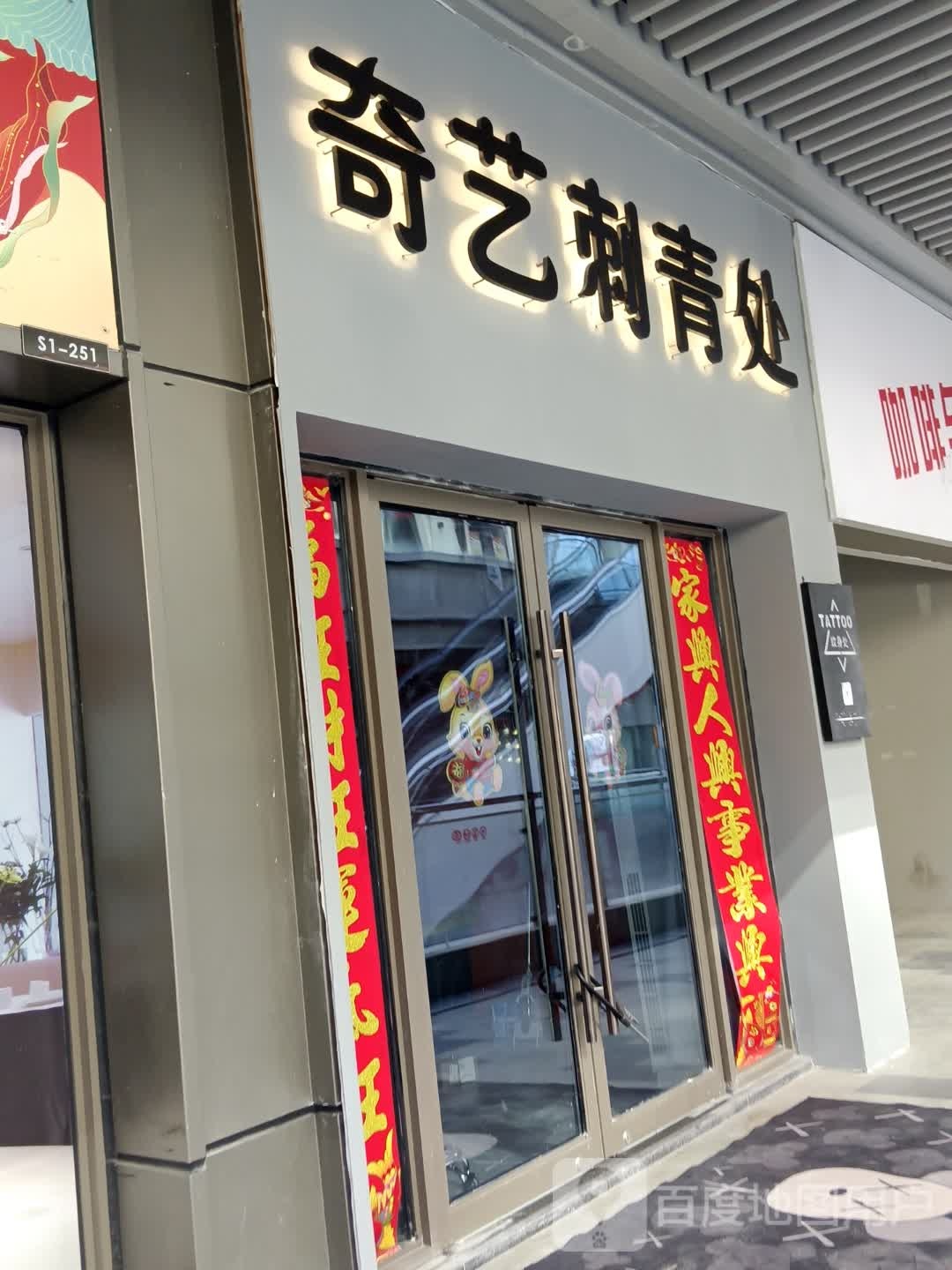 奇艺刺青处(射阳吾悦广场店)