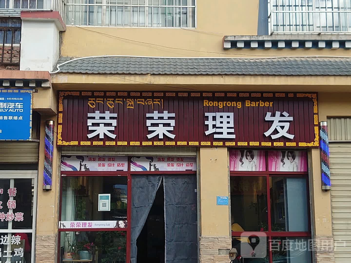 荣荣理发店