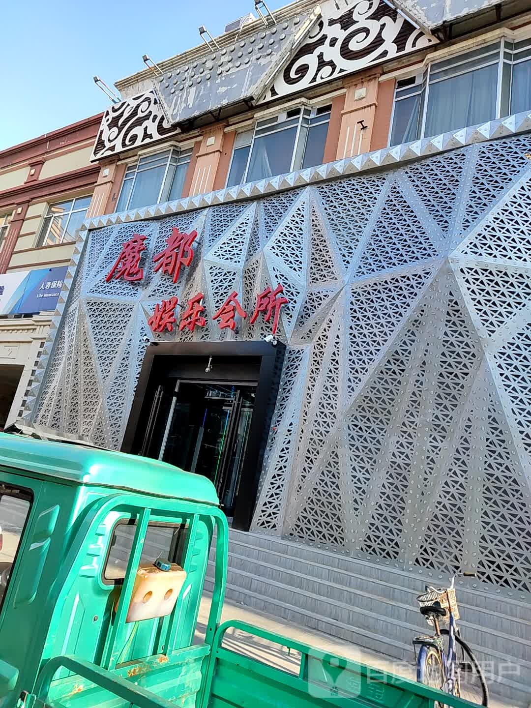 魔都娱乐会所
