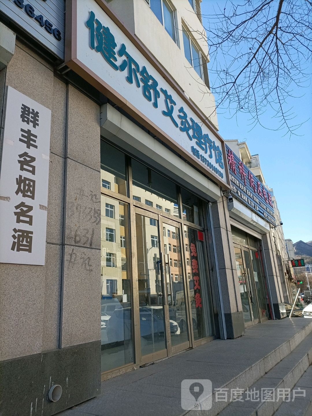 健尔舒艾灸理疗馆