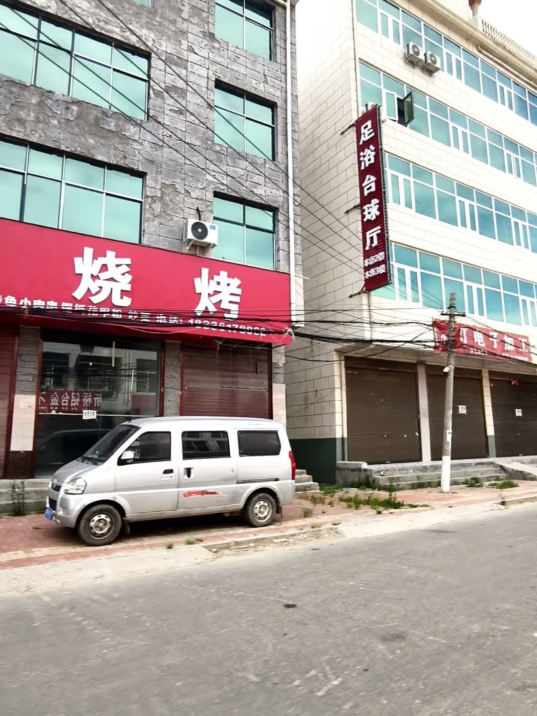 足浴台球厅