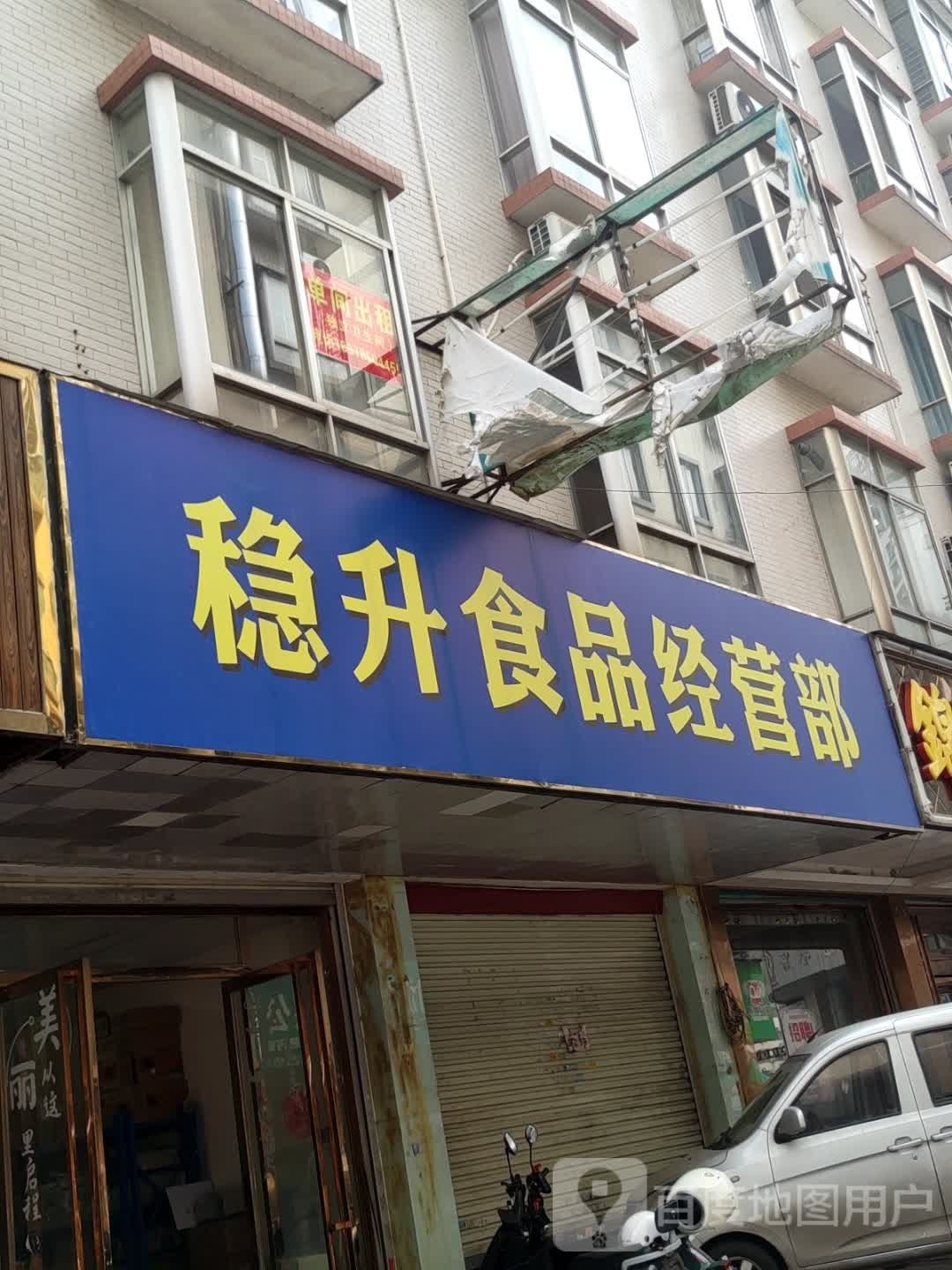 稳升食品经营部