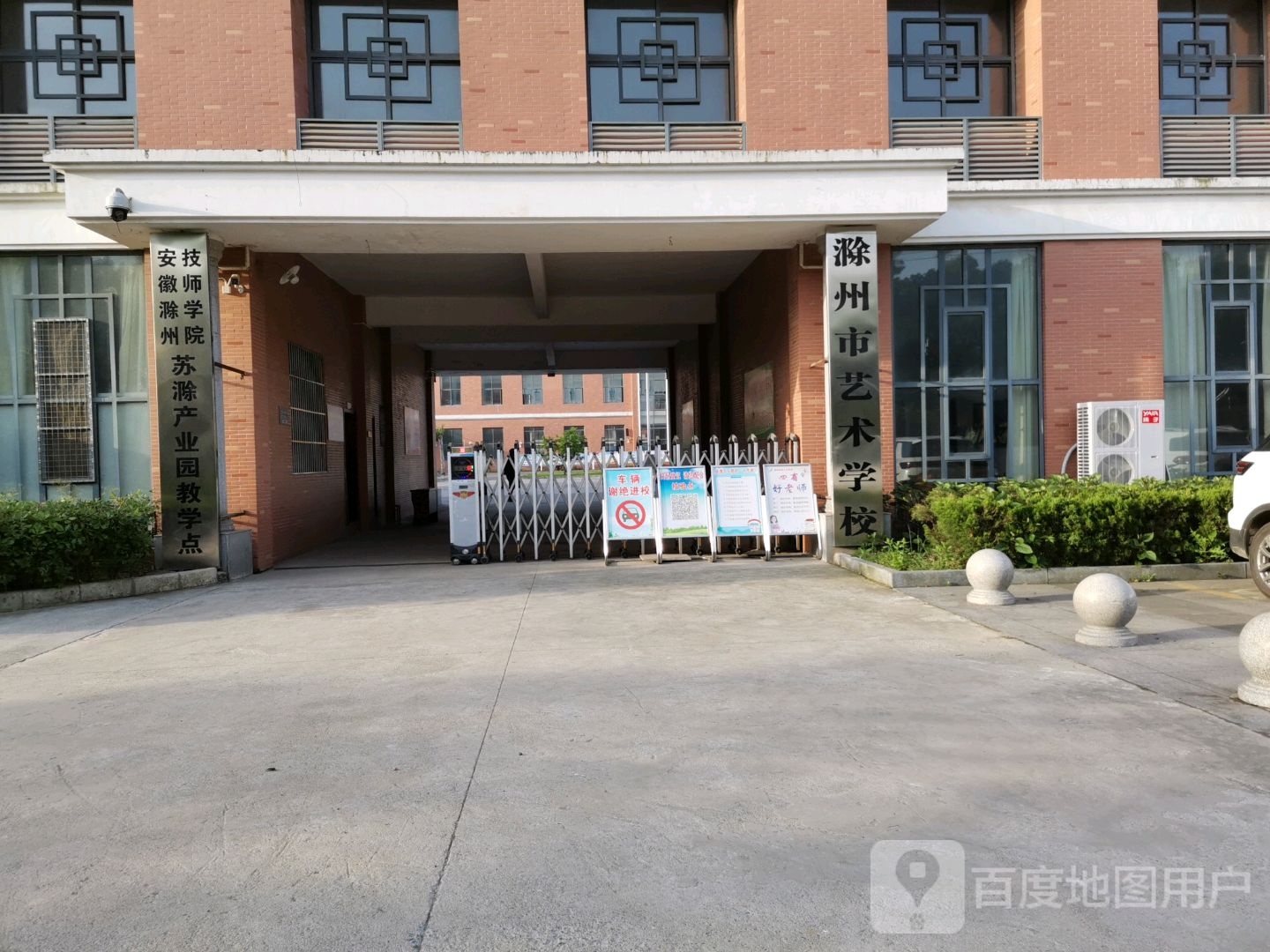 滁州市艺术学校