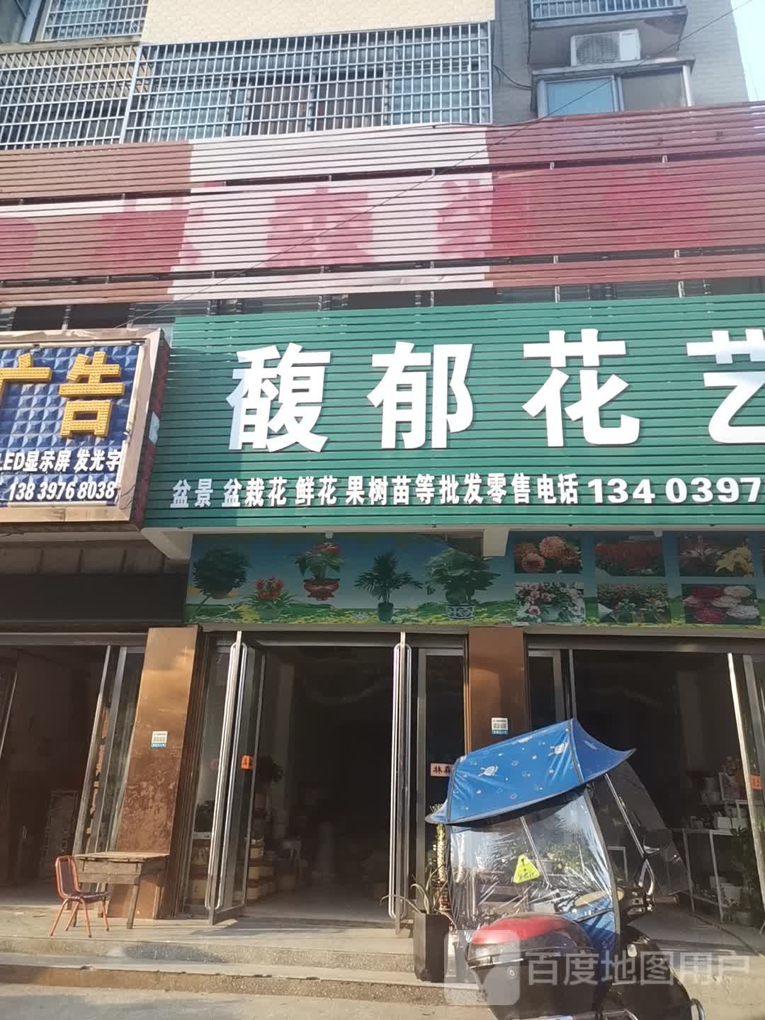 商城县上石桥镇馥郁花艺(Y010店)