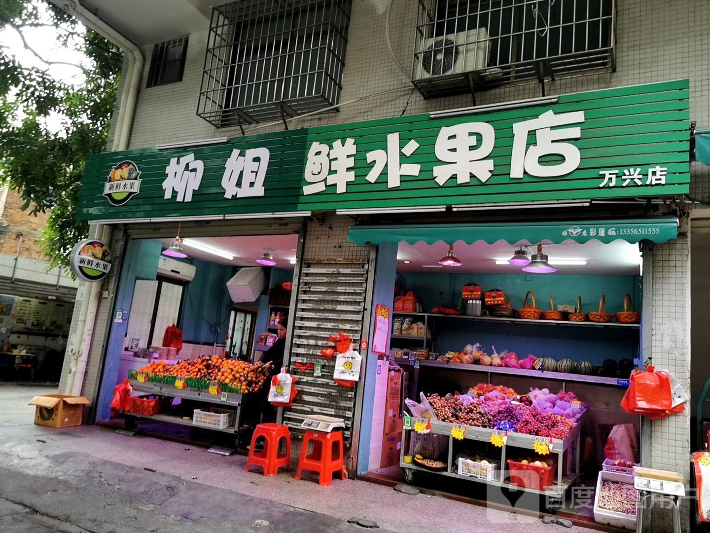 柳姐鲜水果店(万兴店)