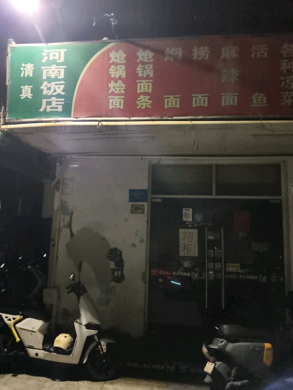 清真河南饭店(樟坑店)
