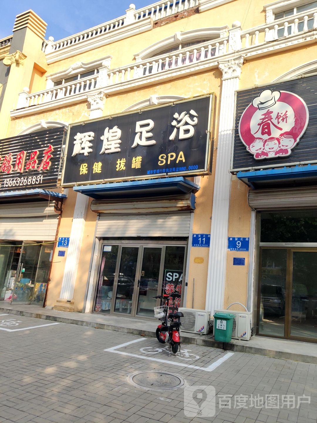 辉煌足浴(康安路店)