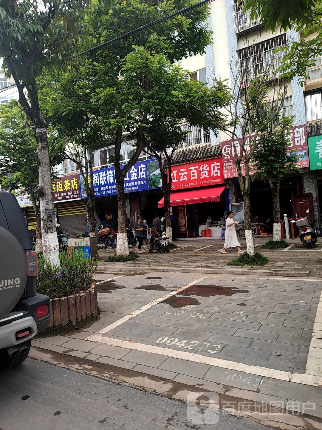 红云百货店