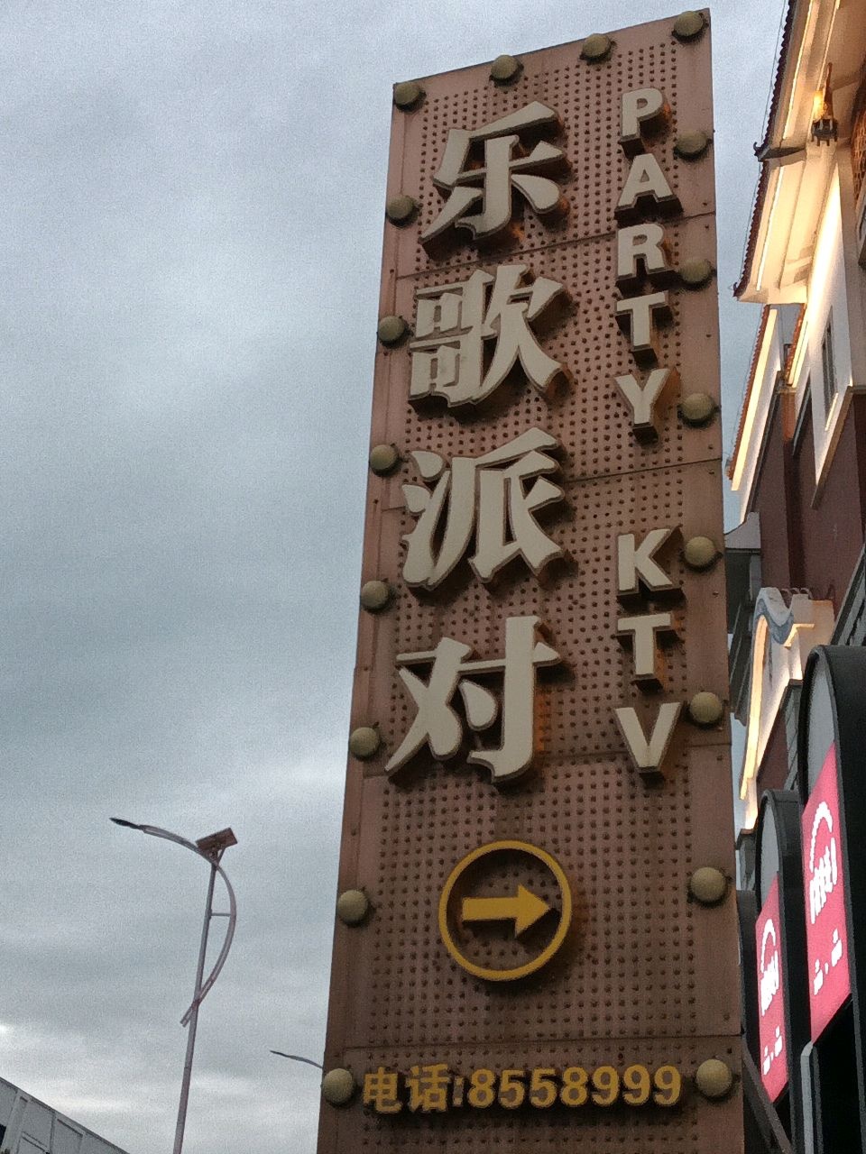 乐歌派对KTV(厦门鹭港店)
