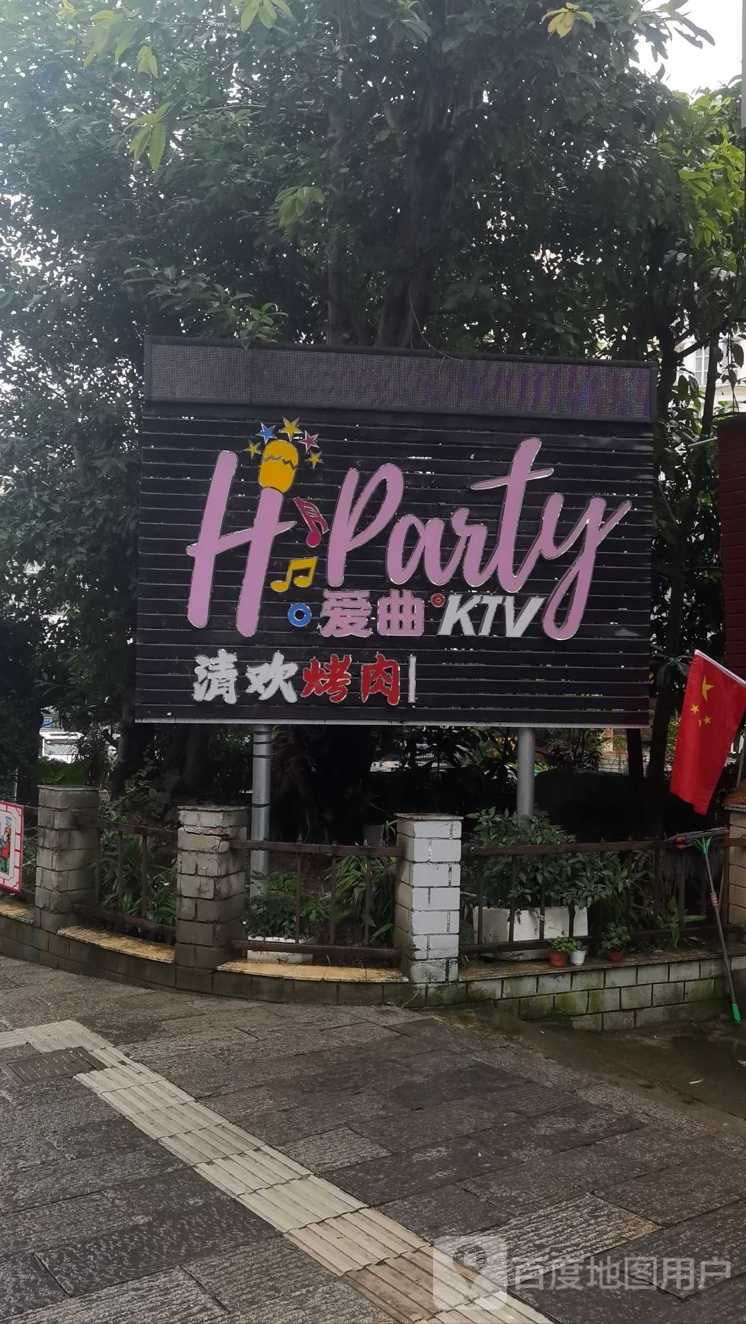 爱曲ktv