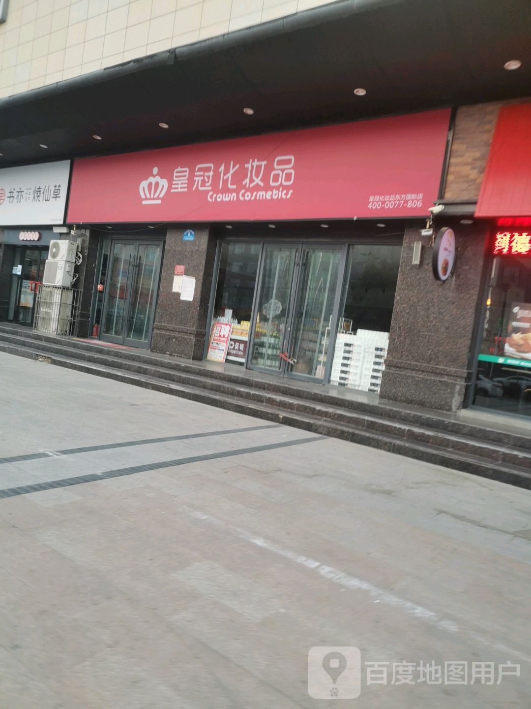 皇冠化妆品(东方国际店)